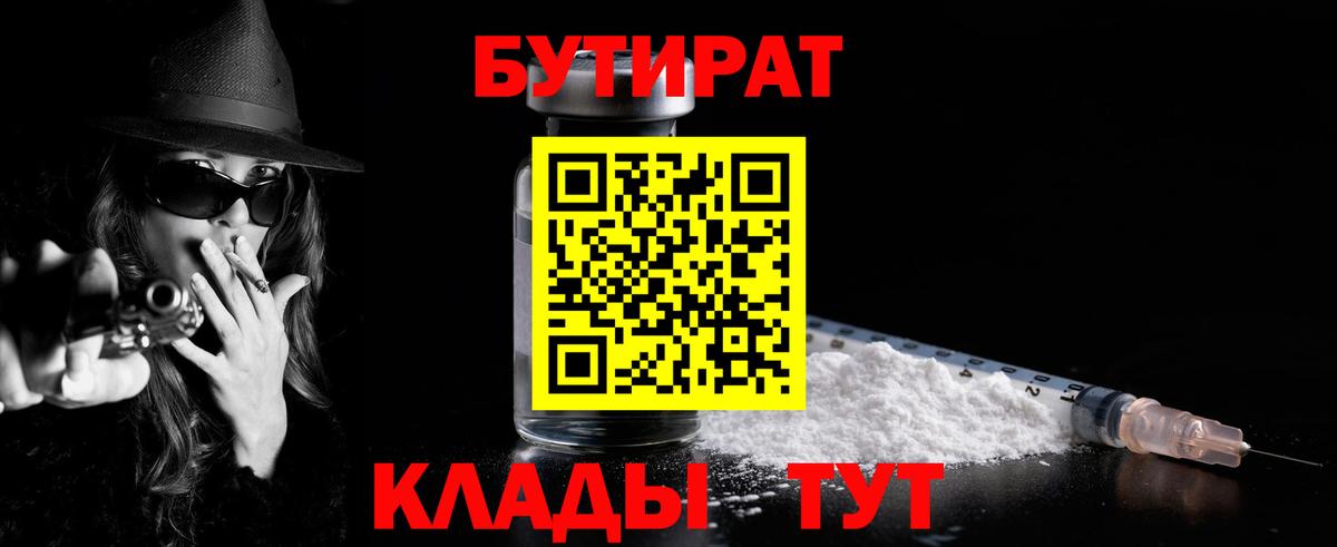 Бутират бутандиол  Вход с VPN  Домодедово 