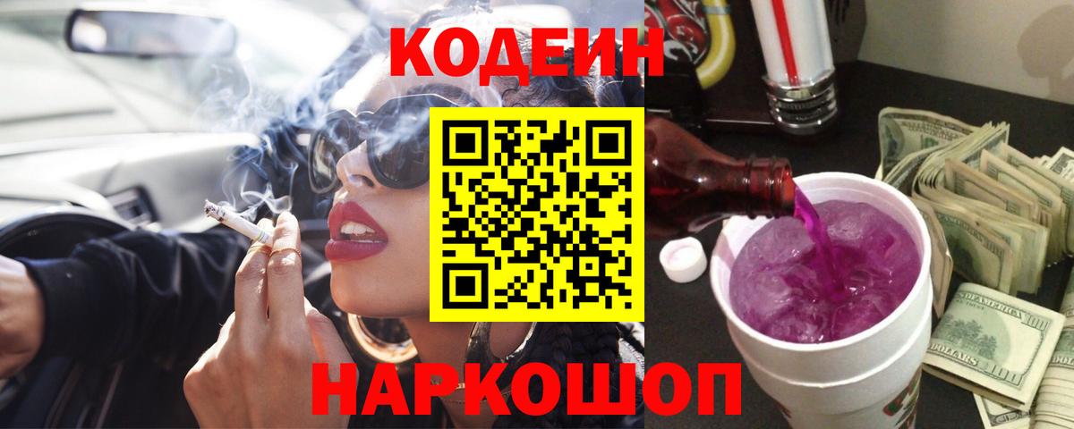 Домодедово  Кодеиновый сироп Lean Purple Drank  Вход с VPN 